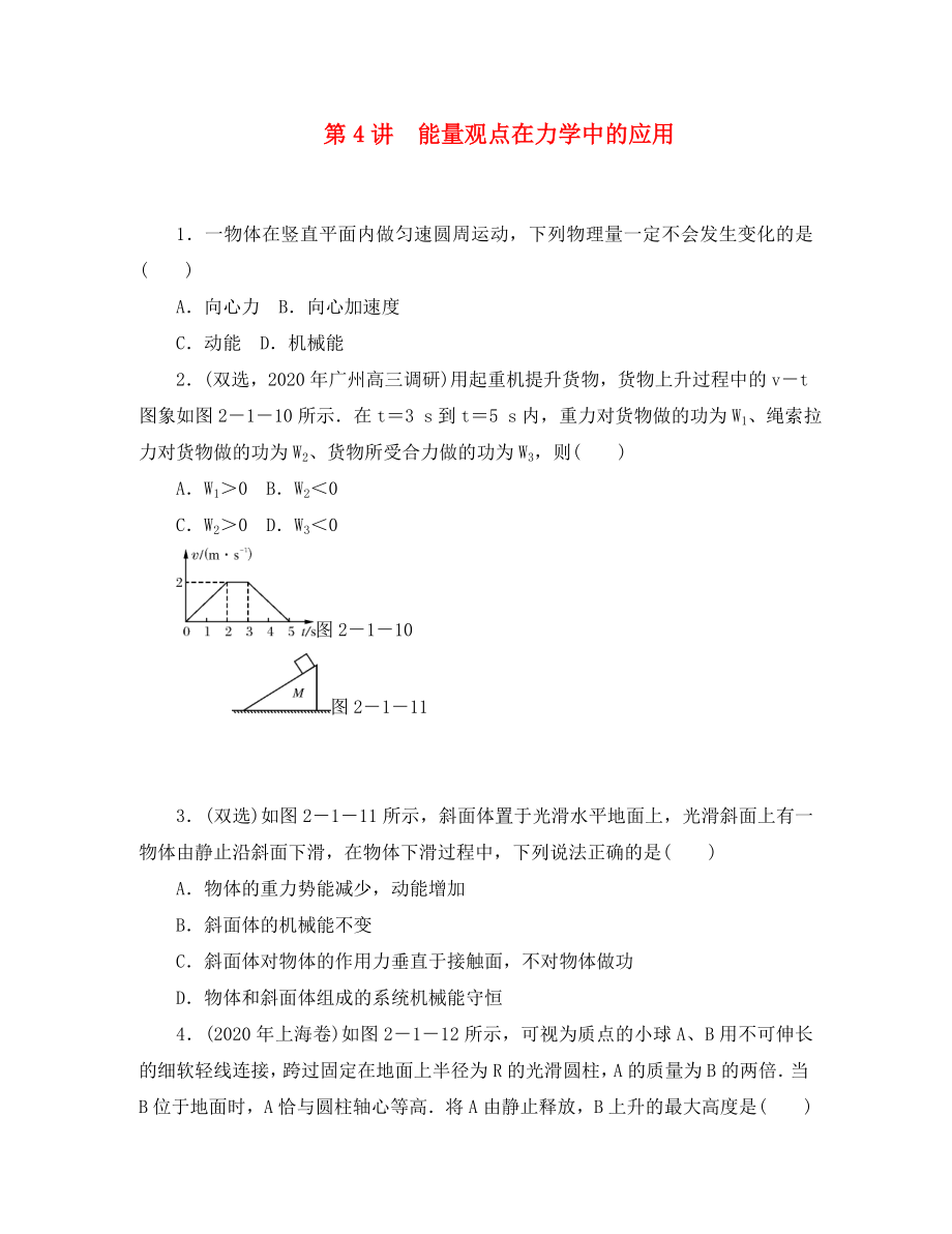 2020年高考物理二輪復習 專題檢測試題第4講 能量觀點在力學中的應用_第1頁