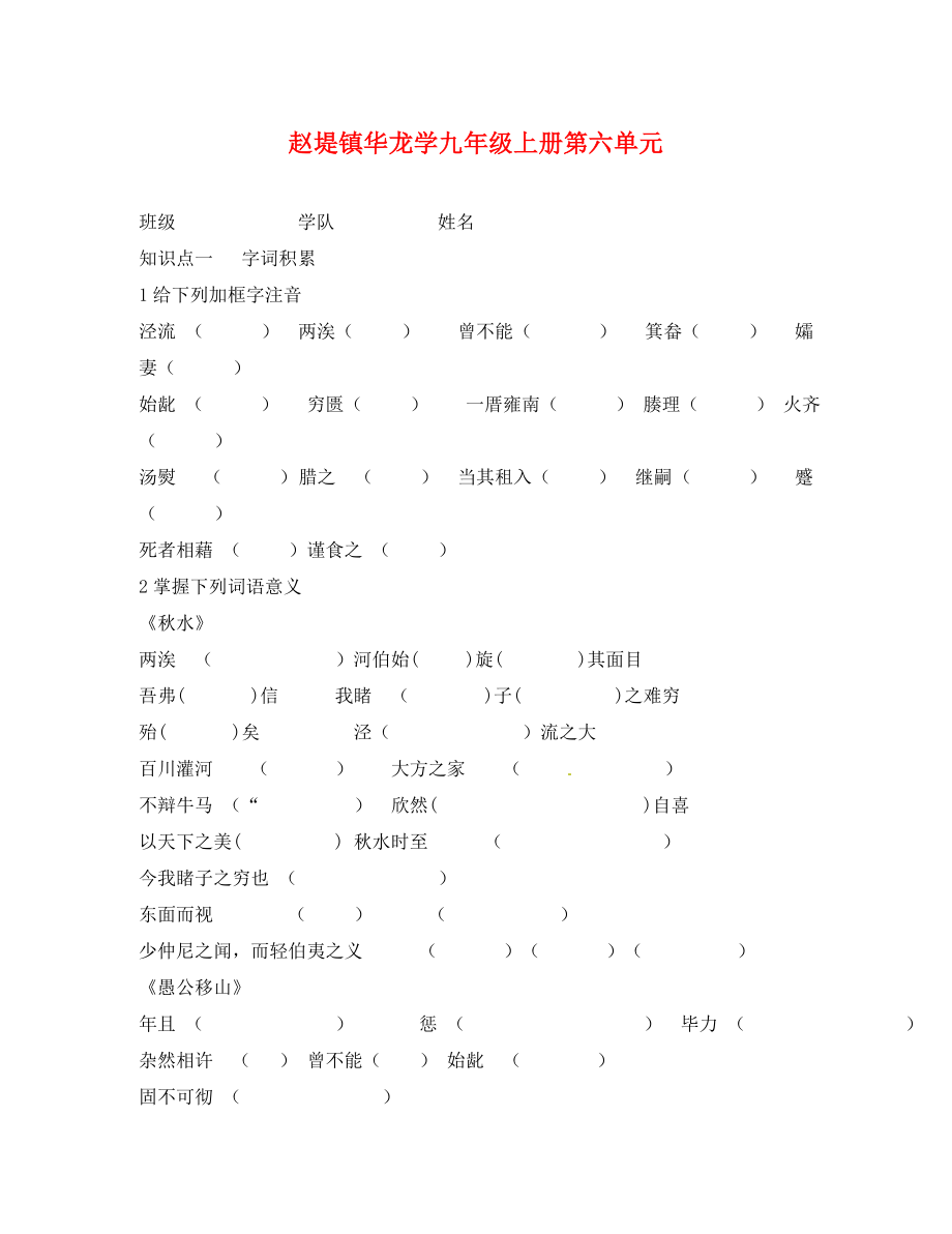 河南省新鄉(xiāng)市長(zhǎng)垣縣趙堤鎮(zhèn)華龍學(xué)校2020年九年級(jí)語(yǔ)文上冊(cè) 第六單元學(xué)案（無(wú)答案） 語(yǔ)文版_第1頁(yè)