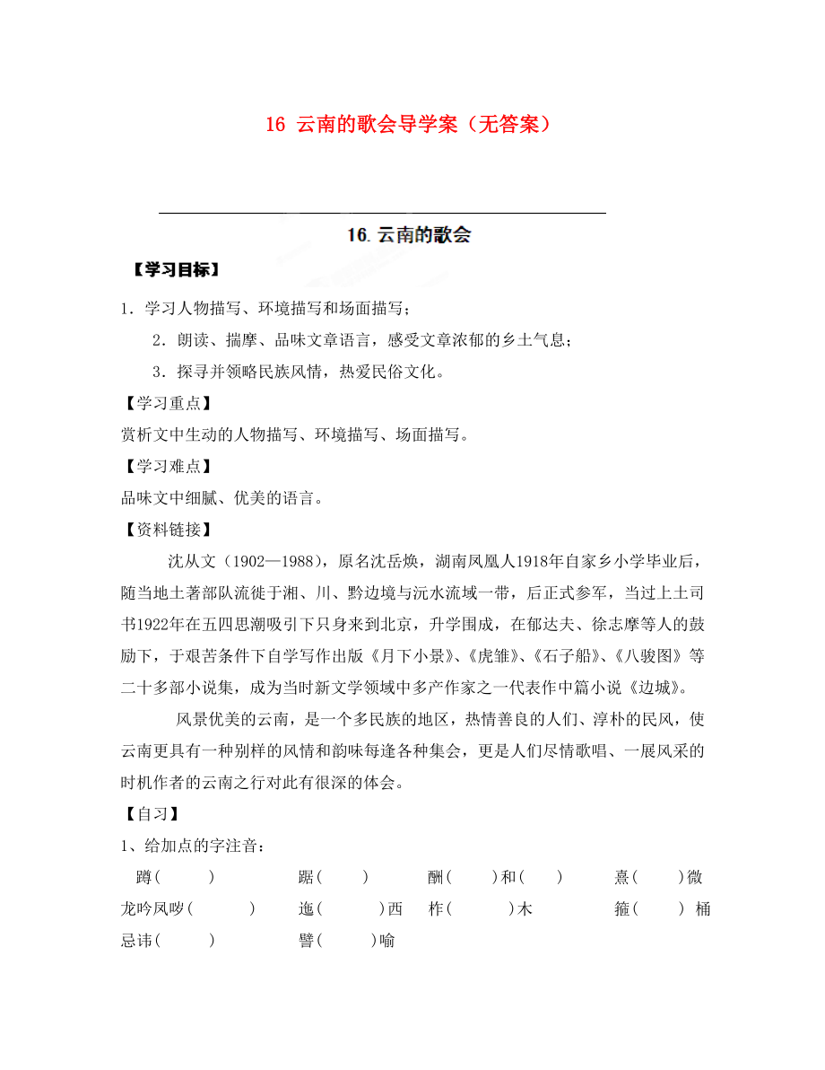 重慶市涪陵第十九中學(xué)八年級(jí)語(yǔ)文下冊(cè) 16 云南的歌會(huì)導(dǎo)學(xué)案（無(wú)答案） 新人教版_第1頁(yè)