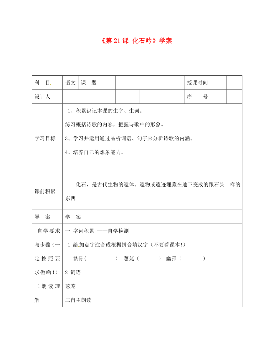 陜西省靖邊四中七年級語文上冊《第21課 化石吟》學案（無答案） （新版）新人教版（通用）_第1頁