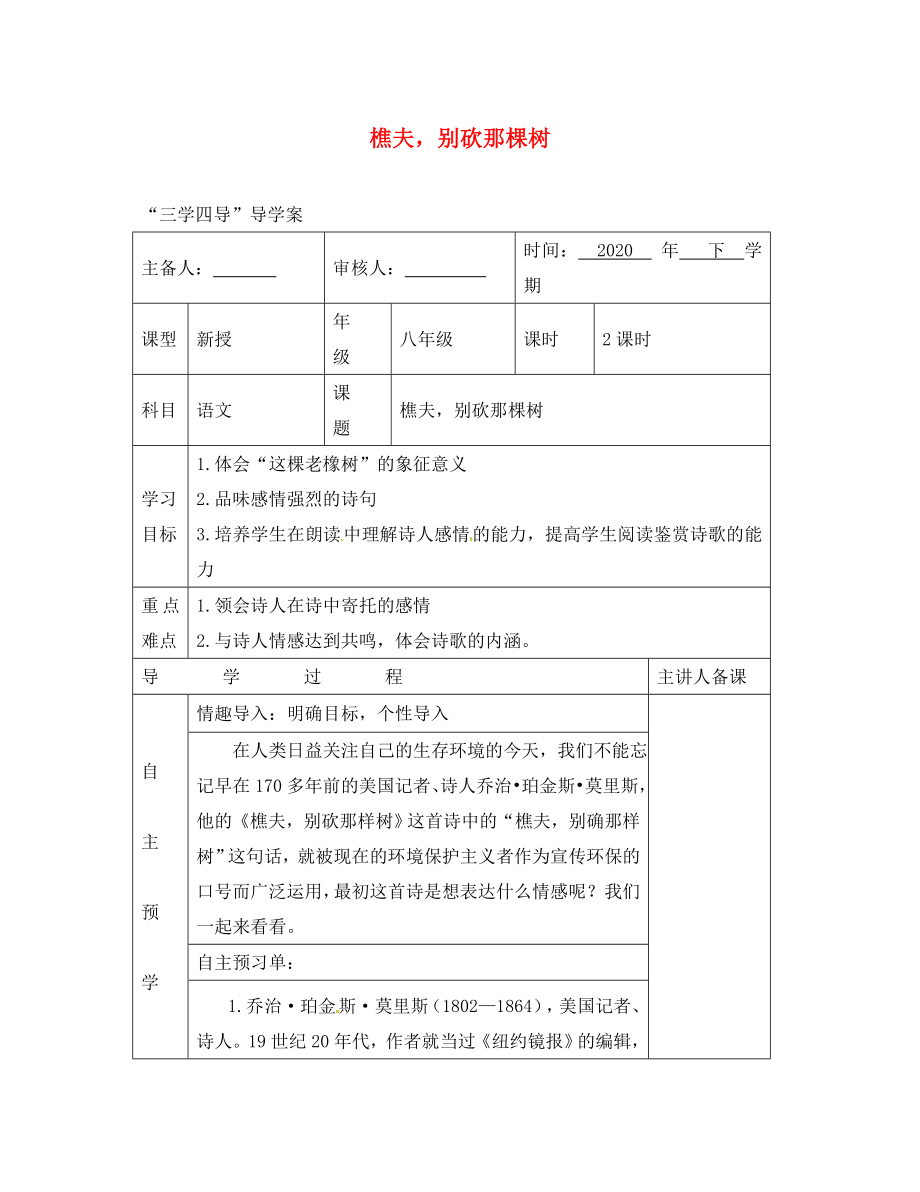 湖南省邵東縣八年級語文下冊 第二單元 8 樵夫別砍那棵樹學(xué)案（無答案） 語文版（通用）_第1頁