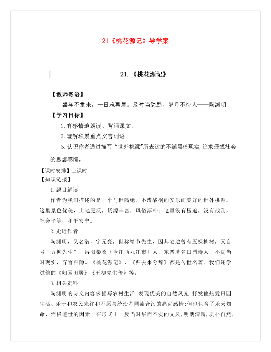 陜西省靖邊六中八年級語文上冊 21《桃花源記》導(dǎo)學(xué)案（無答案） 新人教版（通用）_第1頁