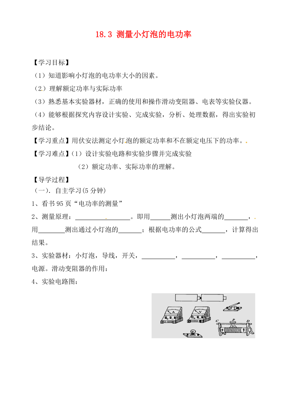 四川省富順縣第三中學(xué)九年級(jí)物理全冊 18.3 測量小燈泡的電功率學(xué)案（無答案） 新人教版_第1頁