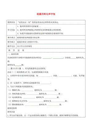 山東省廣饒縣丁莊鎮(zhèn)中心初級中學九年級物理全冊 14.3 能量的轉(zhuǎn)化和守恒學案（無答案）（新版）新人教版