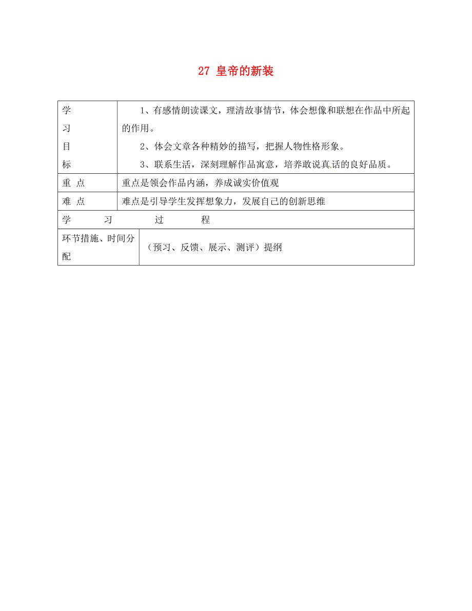 浙江省平阳县第二中学2020学年七年级语文上册 27 皇帝的新装导学案（无答案） 新人教版_第1页