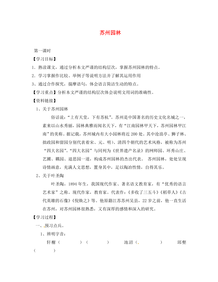 河南省虞城縣第一初級(jí)中學(xué)八年級(jí)語(yǔ)文上冊(cè) 13 蘇州園林導(dǎo)學(xué)案（無答案） 新人教版（通用）_第1頁(yè)