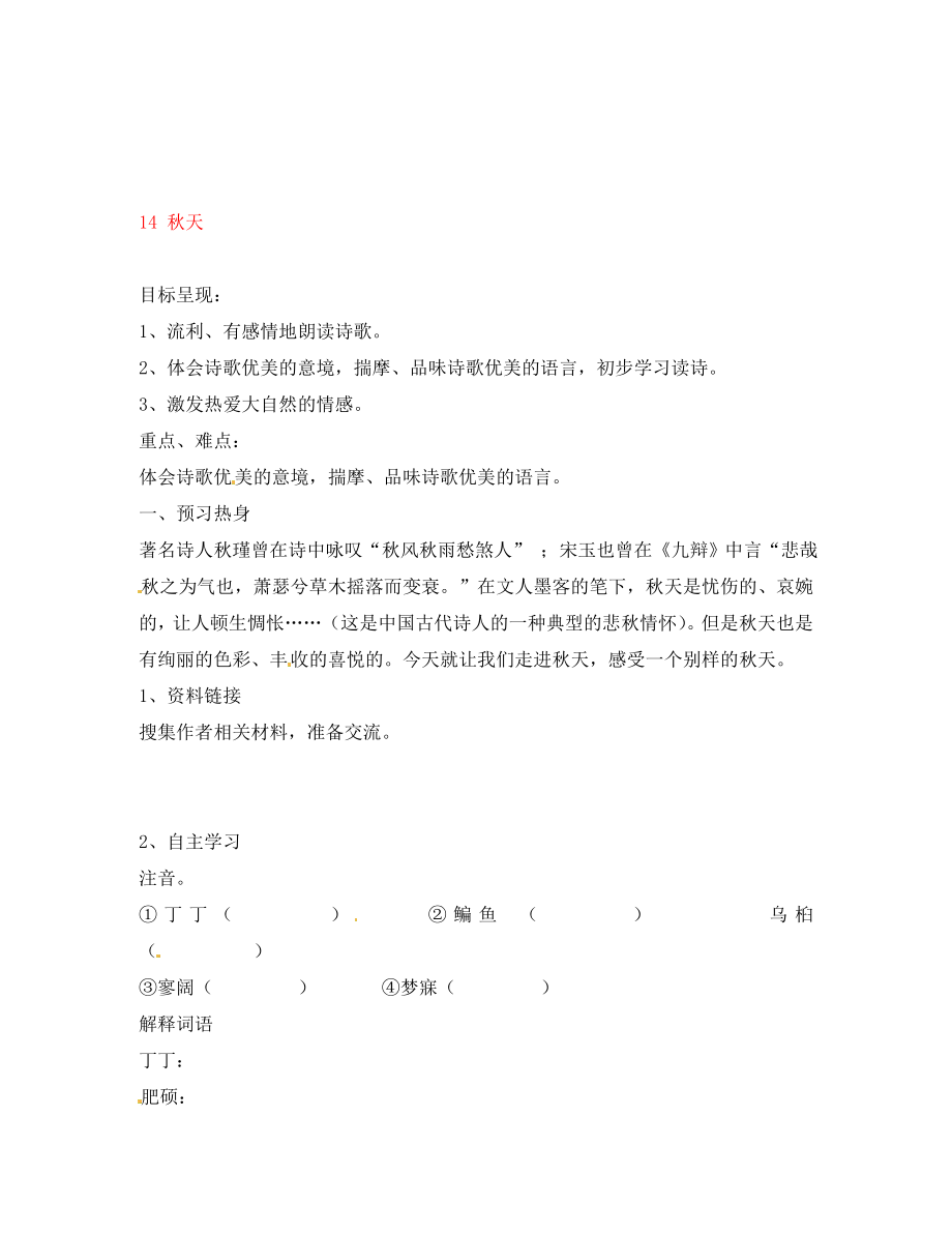 重慶市涪陵第九中學七年級語文上冊 14 秋天導學案（無答案）（新版）新人教版（通用）_第1頁