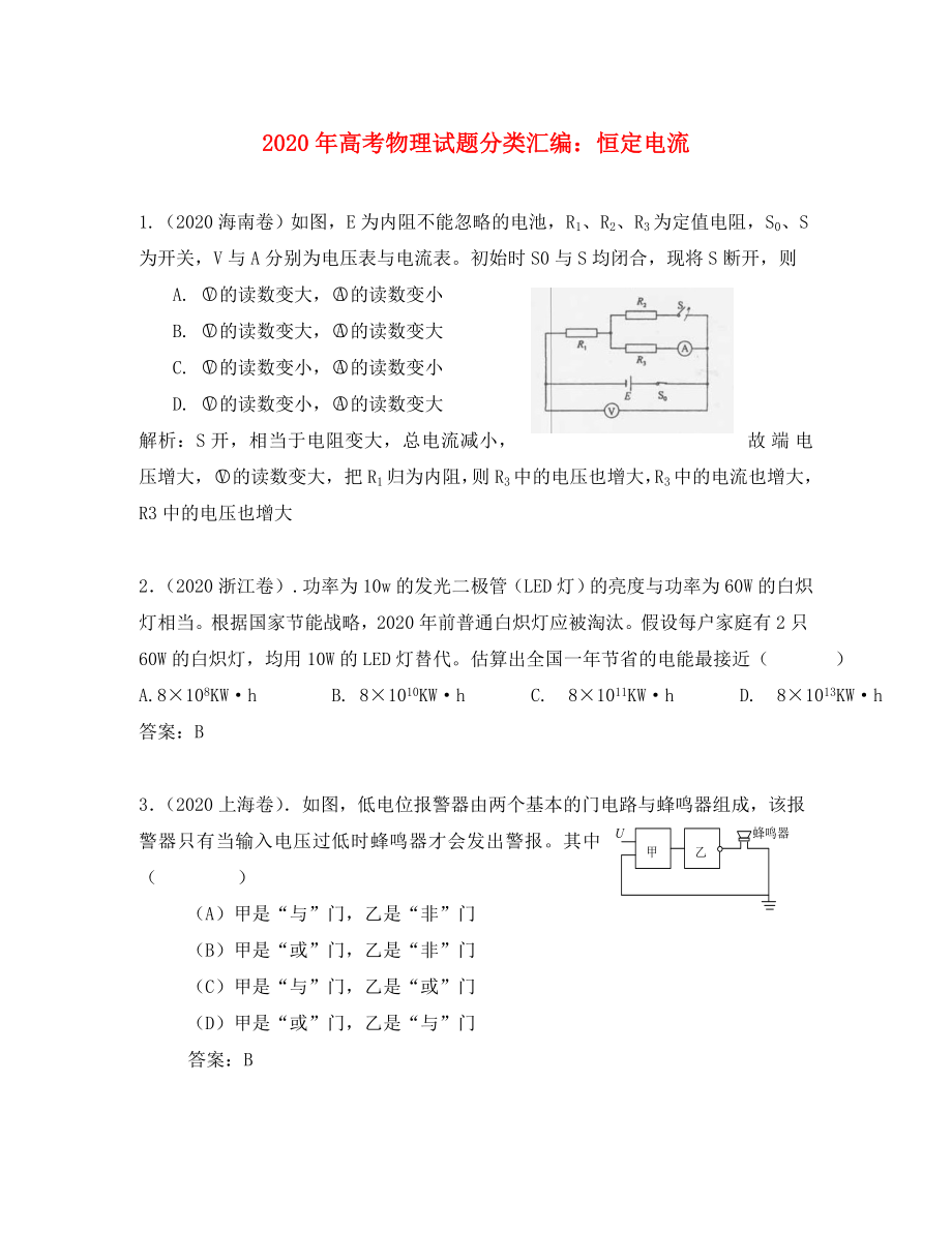 2020年高考物理試題分類匯編 恒定電流_第1頁