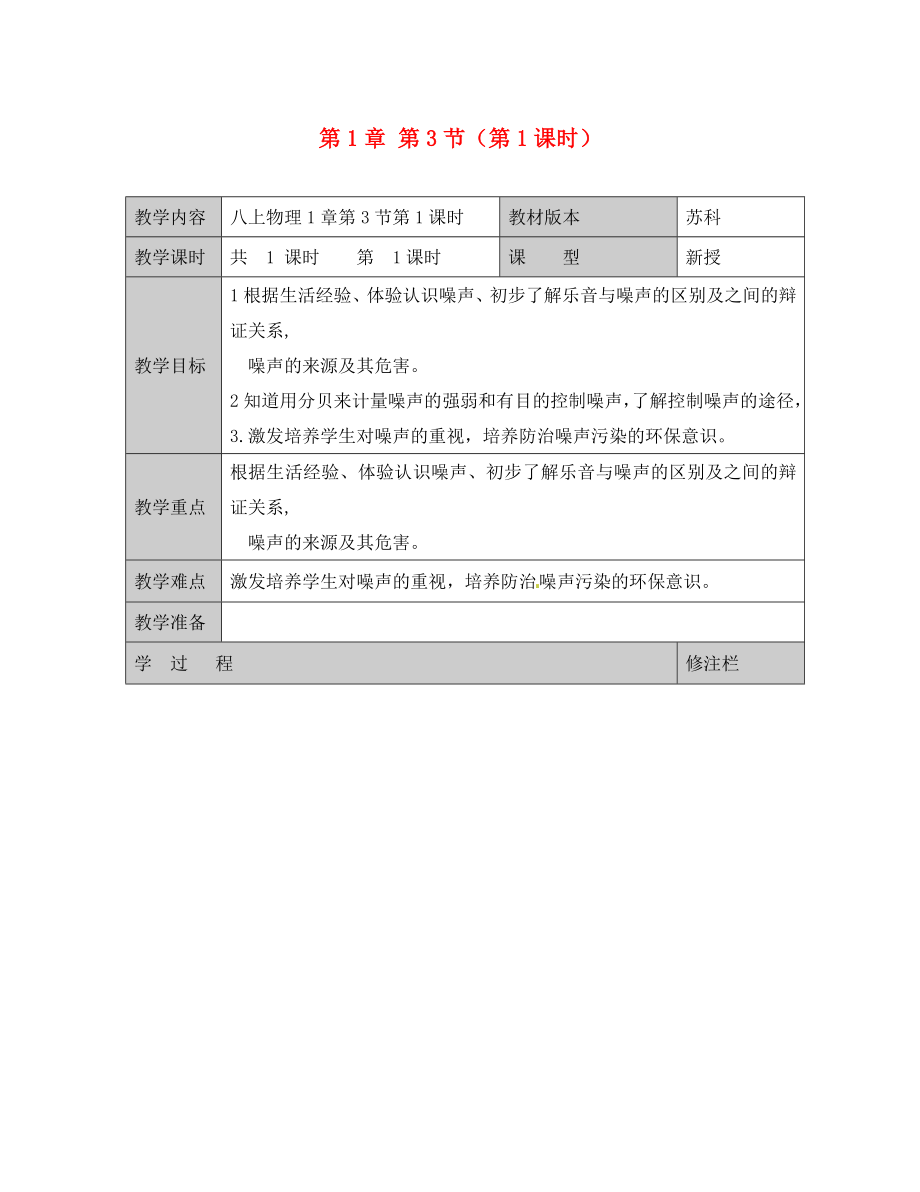 江蘇省徐州黃山外國語學校八年級物理上冊 第1章 第3節(jié)（第1課時）教學案（無答案） 蘇科版_第1頁