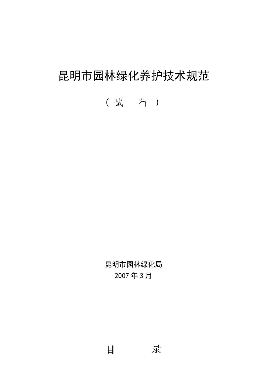 昆明市園林綠化養(yǎng)護(hù)技術(shù)規(guī)范_第1頁