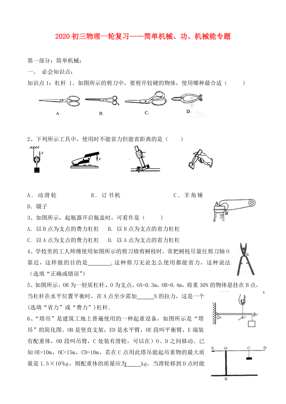 江蘇省無(wú)錫市蠡園中學(xué)2020屆中考物理一輪復(fù)習(xí) 《簡(jiǎn)單機(jī)械 功和能》（無(wú)答案） 上教版_第1頁(yè)