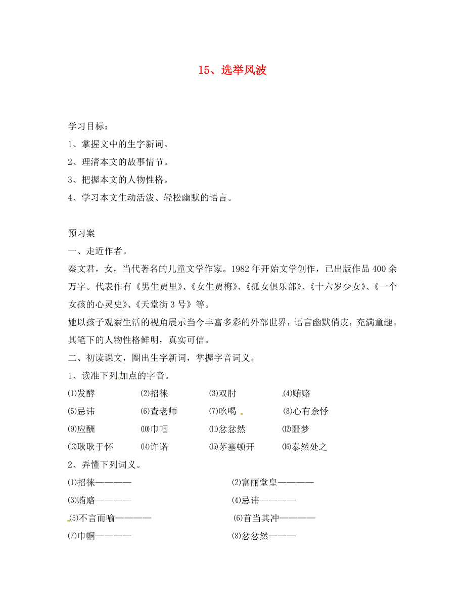 湖南省隆回縣萬和實驗學校八年級語文上冊 15.選舉風波導學案（無答案） 語文版_第1頁