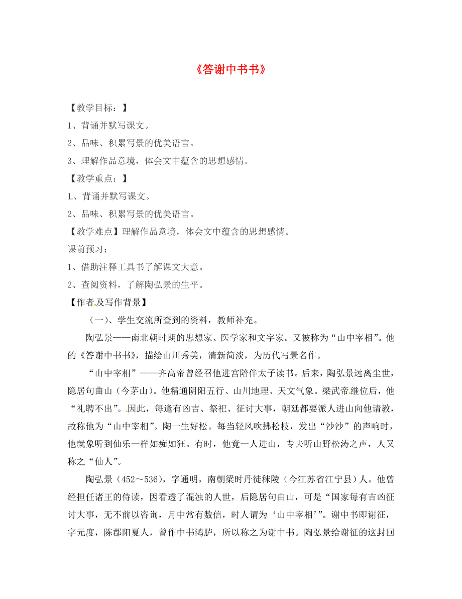 湖南省耒陽市八年級語文上冊 第六單元 答謝中書學(xué)案（無答案） 語文版（通用）_第1頁