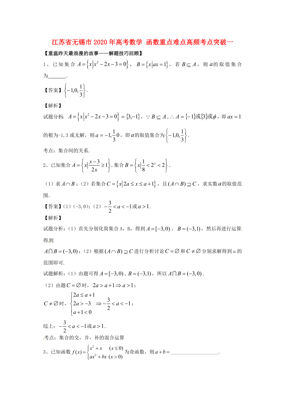 江蘇省無錫市2020年高考數(shù)學(xué) 函數(shù)重點難點高頻考點突破一_第1頁