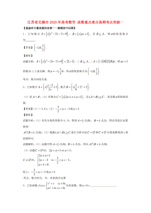 江蘇省無錫市2020年高考數(shù)學 函數(shù)重點難點高頻考點突破一
