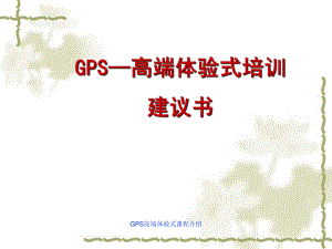 GPS高端体验式课程介绍课件