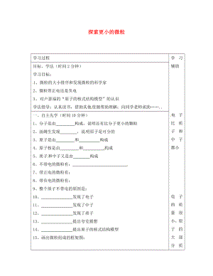 江蘇省徐州市銅山區(qū)八年級物理下冊 7.3探索更小的微粒學案（無答案）（新版）蘇科版（通用）