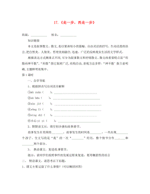 貴州省畢節(jié)市織金縣三塘中學七年級語文上冊 17 走一步再走一步學案1（無答案）（新版）新人教版（通用）