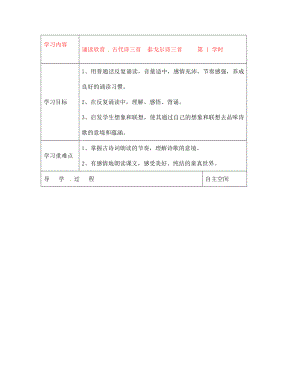 江蘇省連云港灌云縣龍苴中學(xué)七年級語文上冊《誦讀欣賞 古代詩三首 泰戈?duì)栐娙椎?學(xué)時》導(dǎo)學(xué)案（無答案）