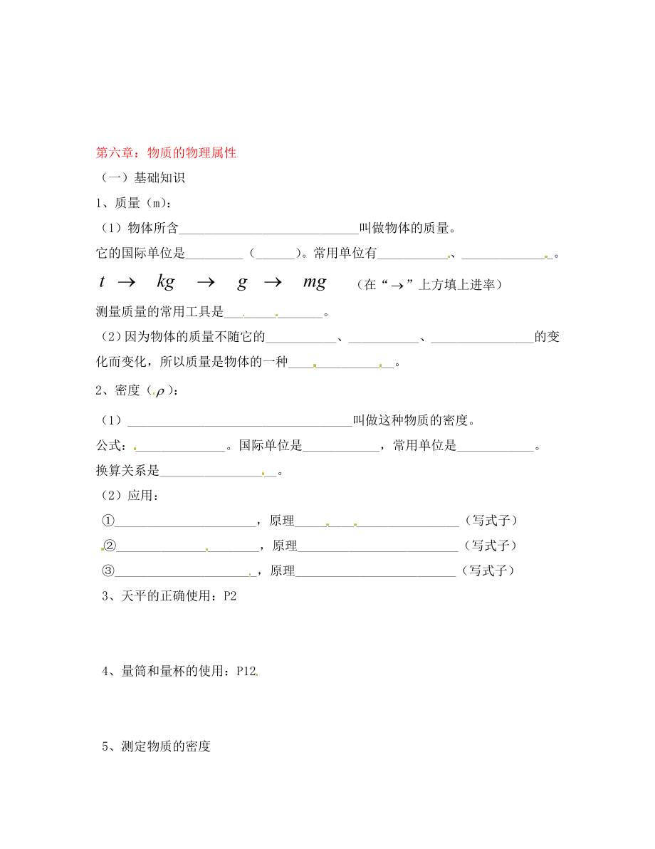 江蘇省丹陽市八中八年級物理下冊 第六章 物質(zhì)的物理屬性學(xué)案（無答案） 蘇科版_第1頁