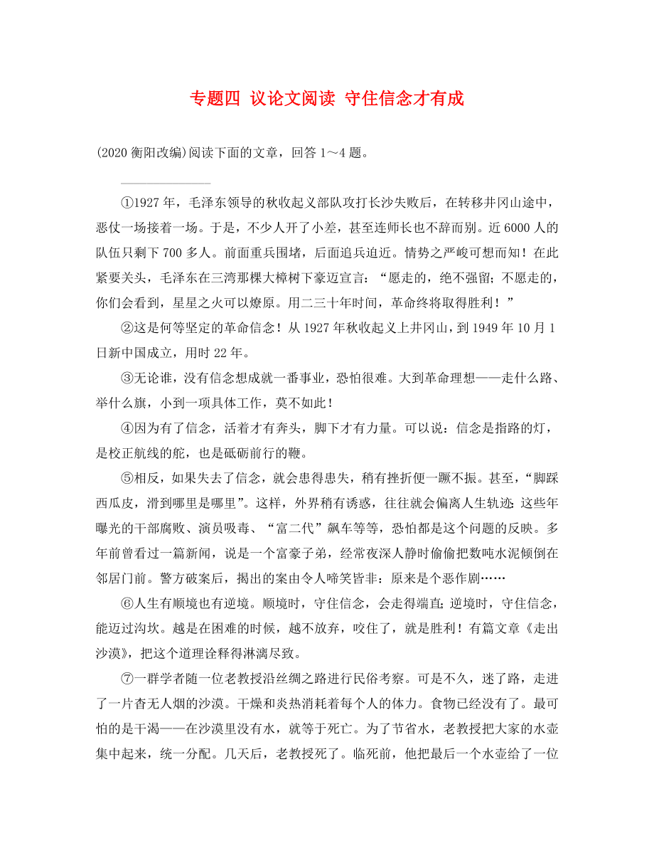 湖南省2020中考語文面對面 專題四 議論文閱讀 守住信念才有成_第1頁