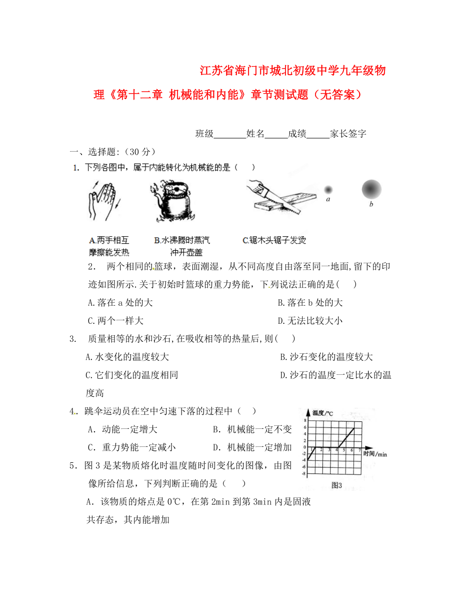 江蘇省海門市城北初級(jí)中學(xué)九年級(jí)物理《第十二章 機(jī)械能和內(nèi)能》章節(jié)測(cè)試題（無答案）_第1頁