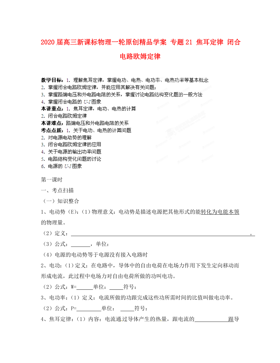 2020屆高考物理一輪 專題21 焦耳定律 閉合電路歐姆定律學(xué)案 新課標(biāo)_第1頁