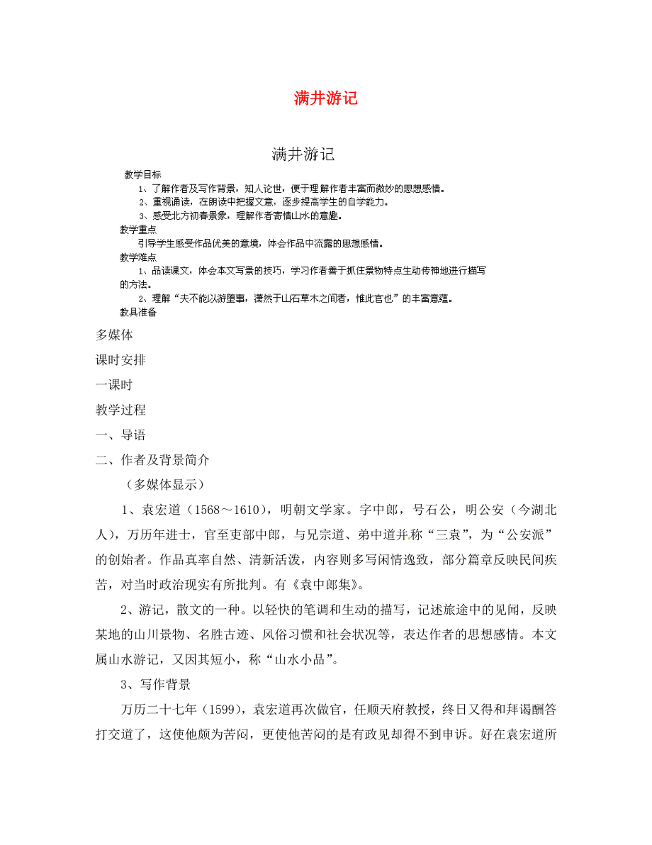 江西省吉安縣鳳凰中學(xué)八年級(jí)語(yǔ)文下冊(cè) 《滿井游記》教案 新人教版_第1頁(yè)