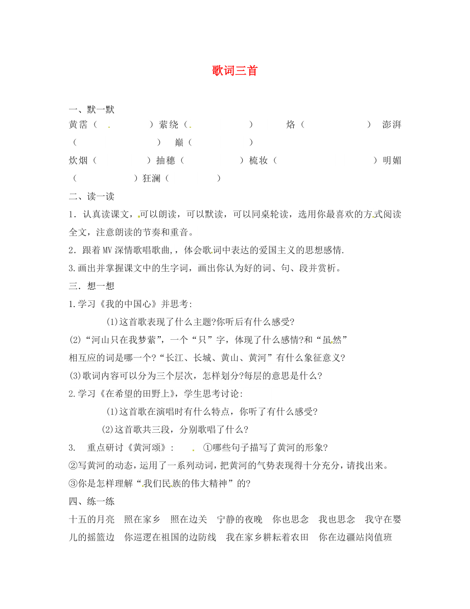 江蘇輸容市七年級(jí)語文下冊 第6單元 28 歌詞三首學(xué)案（無答案） 蘇教版_第1頁