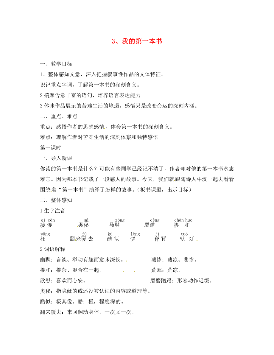 河南省召陵區(qū)召陵鎮(zhèn)第二初級(jí)中學(xué)八年級(jí)語文下冊(cè) 3《我的第一本書》教學(xué)案（無答案）（新版）新人教版_第1頁(yè)