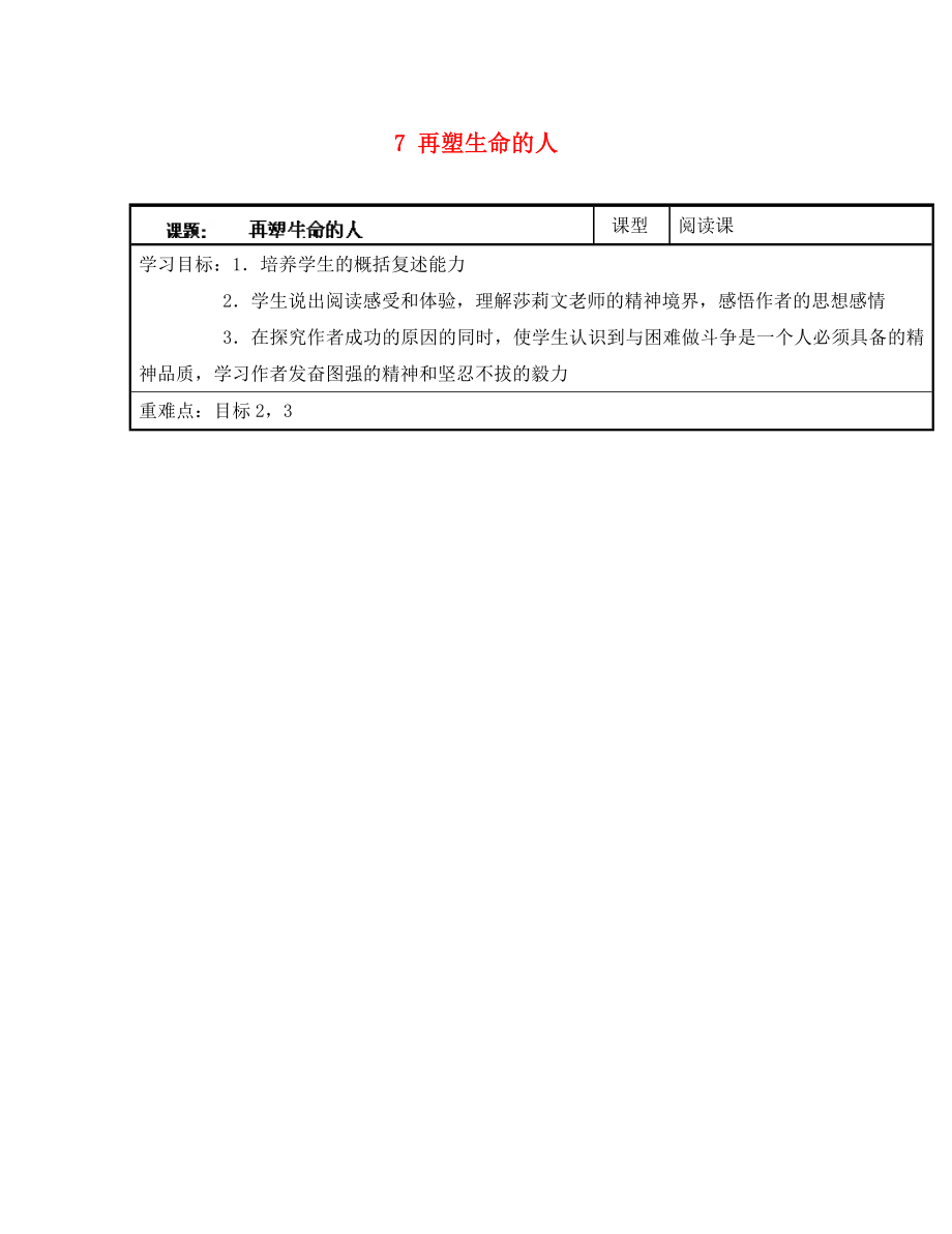 浙江省臺州市天臺縣始豐中學(xué)七年級語文上冊 7 再塑生命的人導(dǎo)學(xué)案（無答案）（新版）新人教版（通用）_第1頁