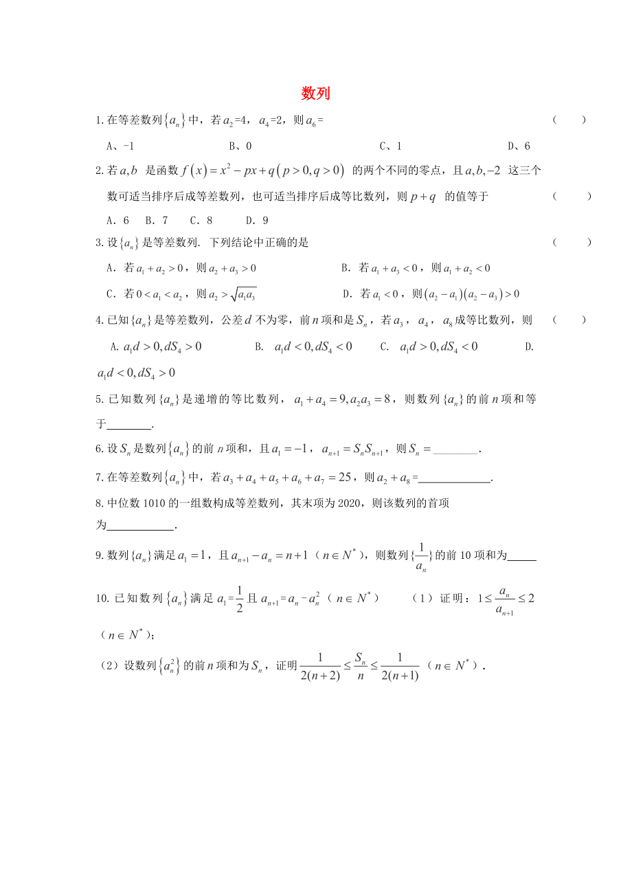 浙江省諸暨市2020屆高三數(shù)學(xué)復(fù)習(xí) 數(shù)列（一）試題（無(wú)答案）_第1頁(yè)