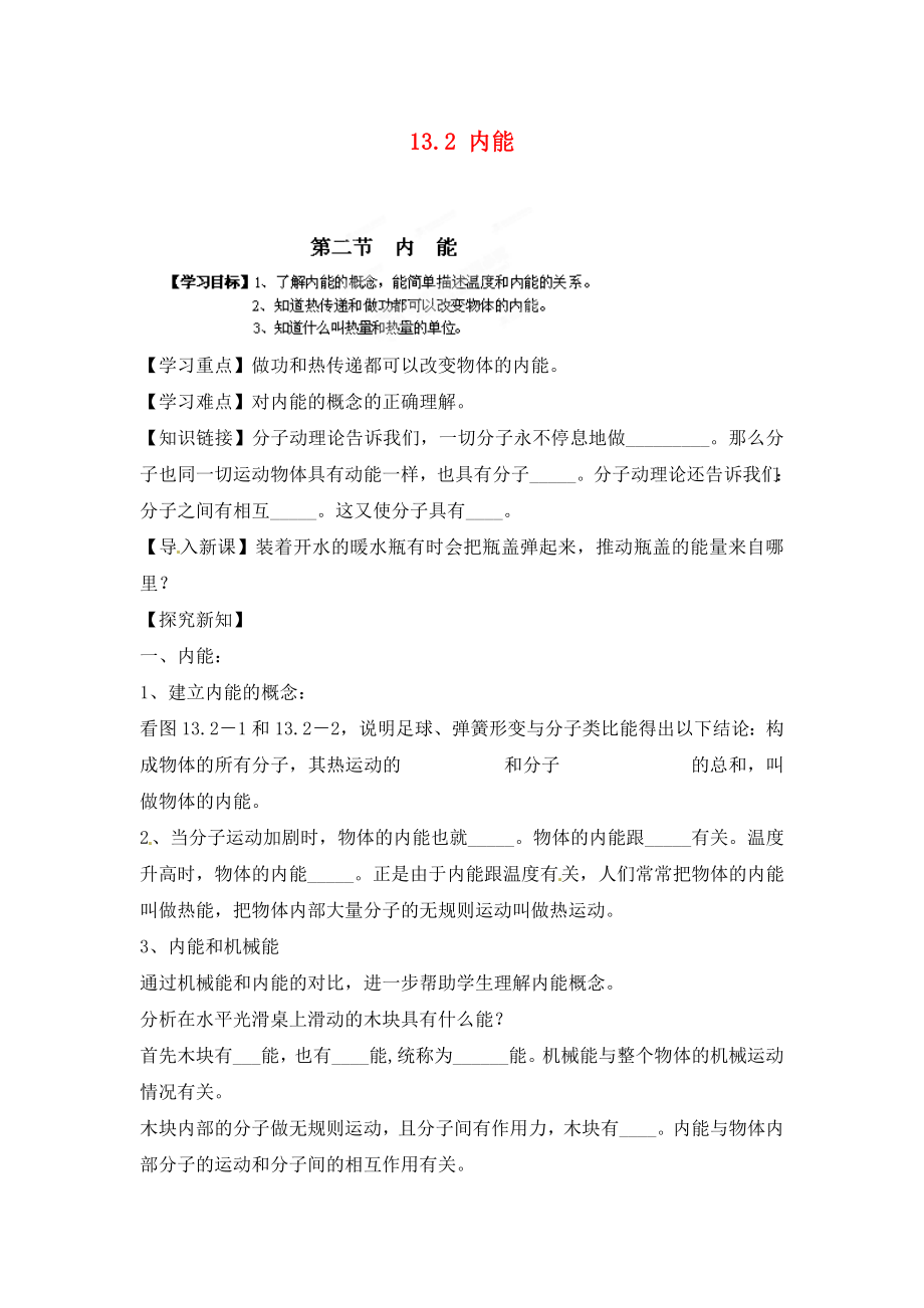 江西省金溪縣第二中學(xué)九年級物理全冊 第十三章 內(nèi)能 13.2 內(nèi)能導(dǎo)學(xué)案（無答案）（新版）新人教版_第1頁