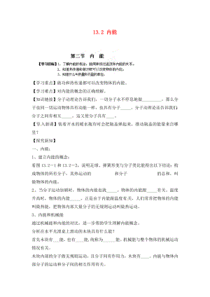 江西省金溪縣第二中學九年級物理全冊 第十三章 內(nèi)能 13.2 內(nèi)能導學案（無答案）（新版）新人教版