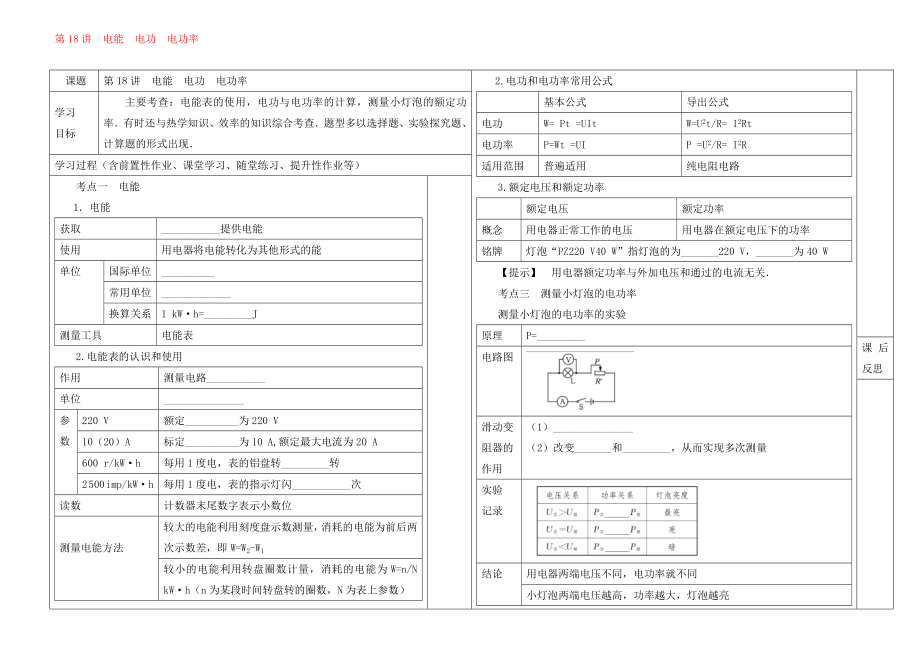 河北省邯鄲市涉縣索堡中學(xué)2020學(xué)年中考物理一輪復(fù)習(xí)《第18講 電能 電功 電功率》導(dǎo)學(xué)案（無答案）_第1頁