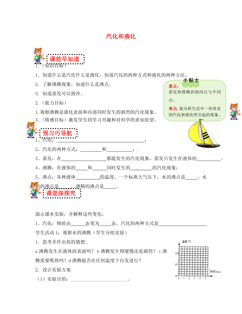 山東省無棣縣第一實驗學校八年級物理上冊 第三章 第三節(jié) 汽化和液化導(dǎo)學案1（無答案）（新版）新人教版_第1頁