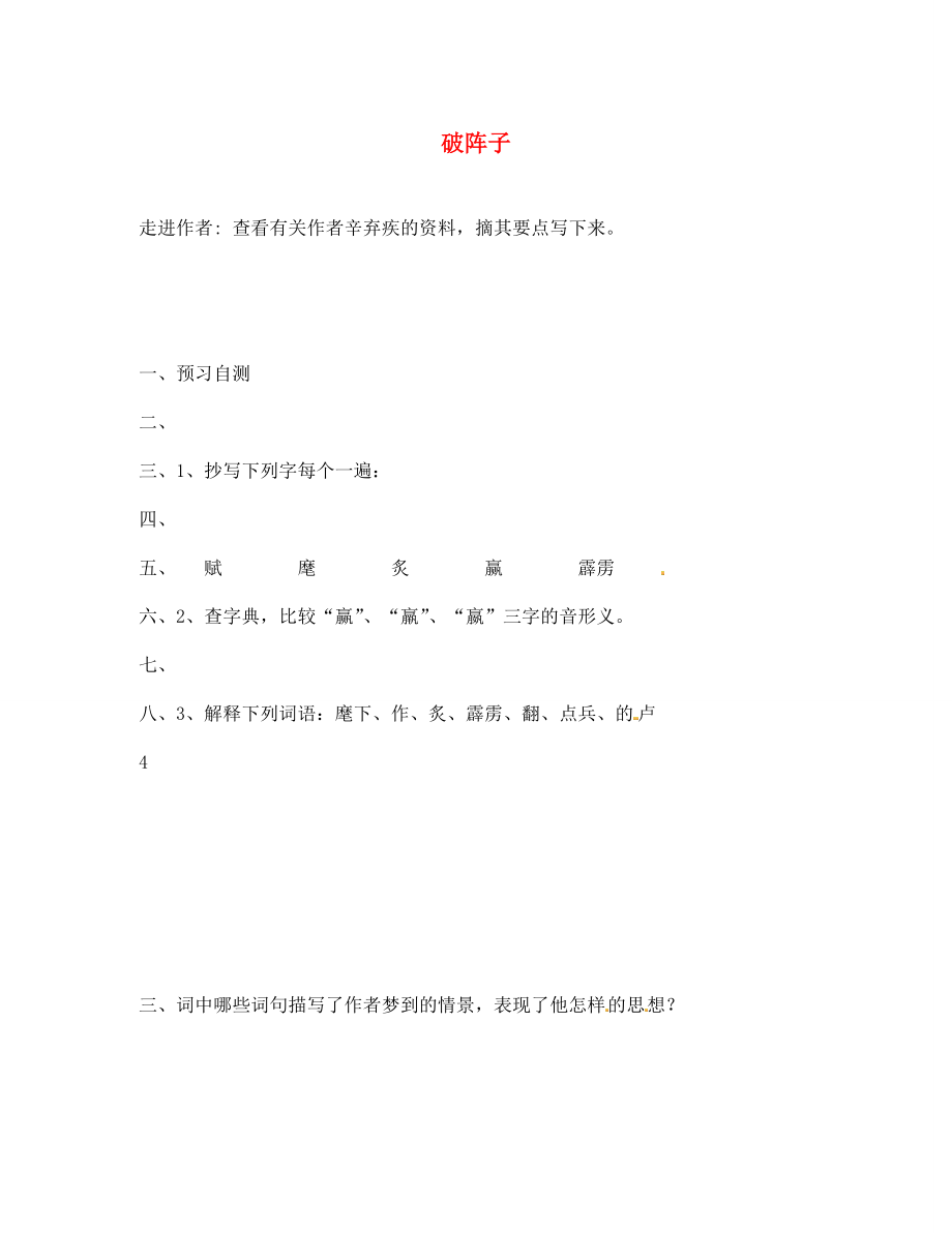 海南省昌江縣礦區(qū)中學(xué)七年級(jí)語文下冊(cè) 第六單元《破陣子》導(dǎo)學(xué)案（無答案） 蘇教版_第1頁