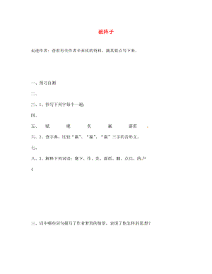 海南省昌江縣礦區(qū)中學(xué)七年級語文下冊 第六單元《破陣子》導(dǎo)學(xué)案（無答案） 蘇教版