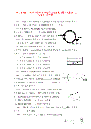 江蘇省海門市正余初級(jí)中學(xué)中考物理 專題復(fù)習(xí)練習(xí) 光折射（無答案） 蘇教版（通用）