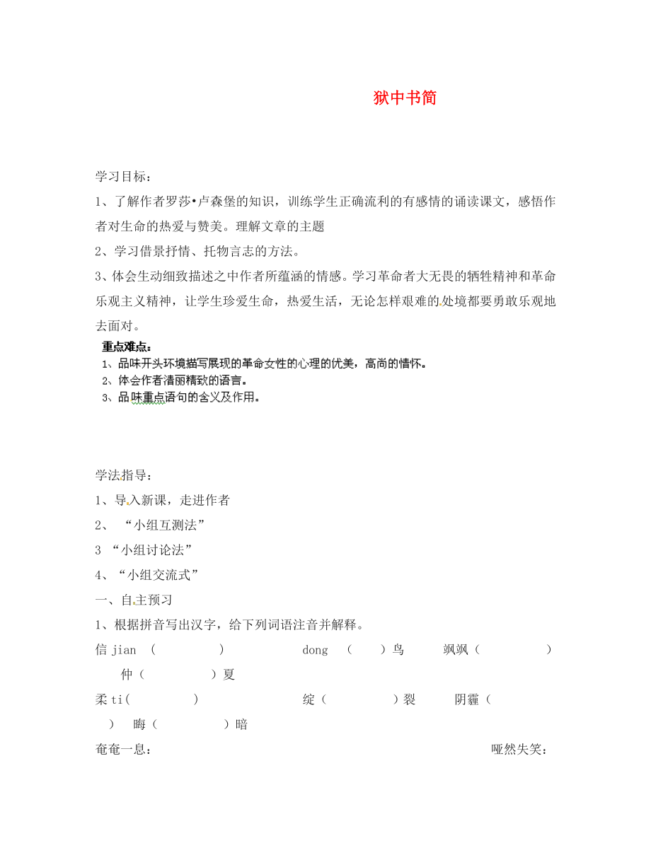 甘肅省玉門市花海中學(xué)八年級語文下冊 5 獄中書簡導(dǎo)學(xué)案1（無答案） 北師大版_第1頁