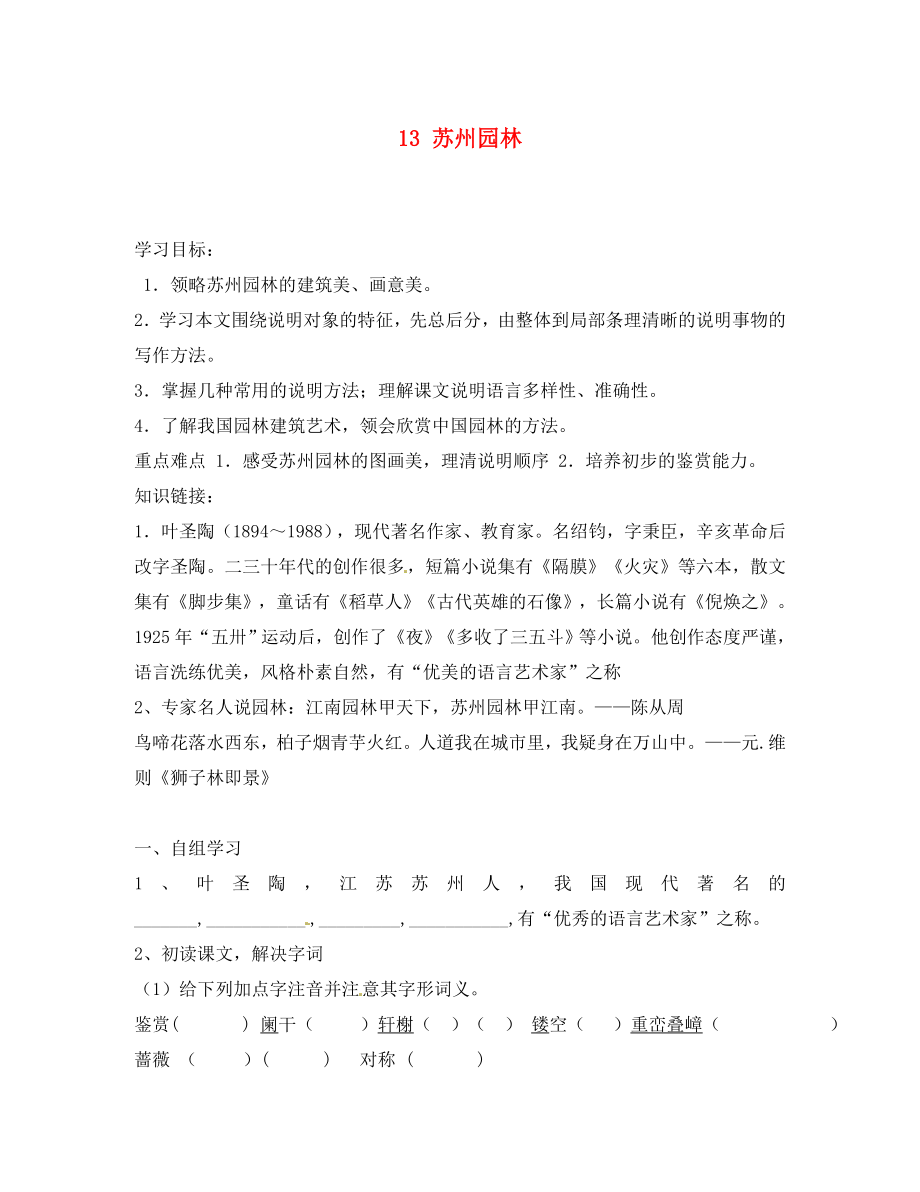 湖南省郴州市第八中學八年級語文上冊 13 蘇州園林導學案（無答案） 新人教版_第1頁