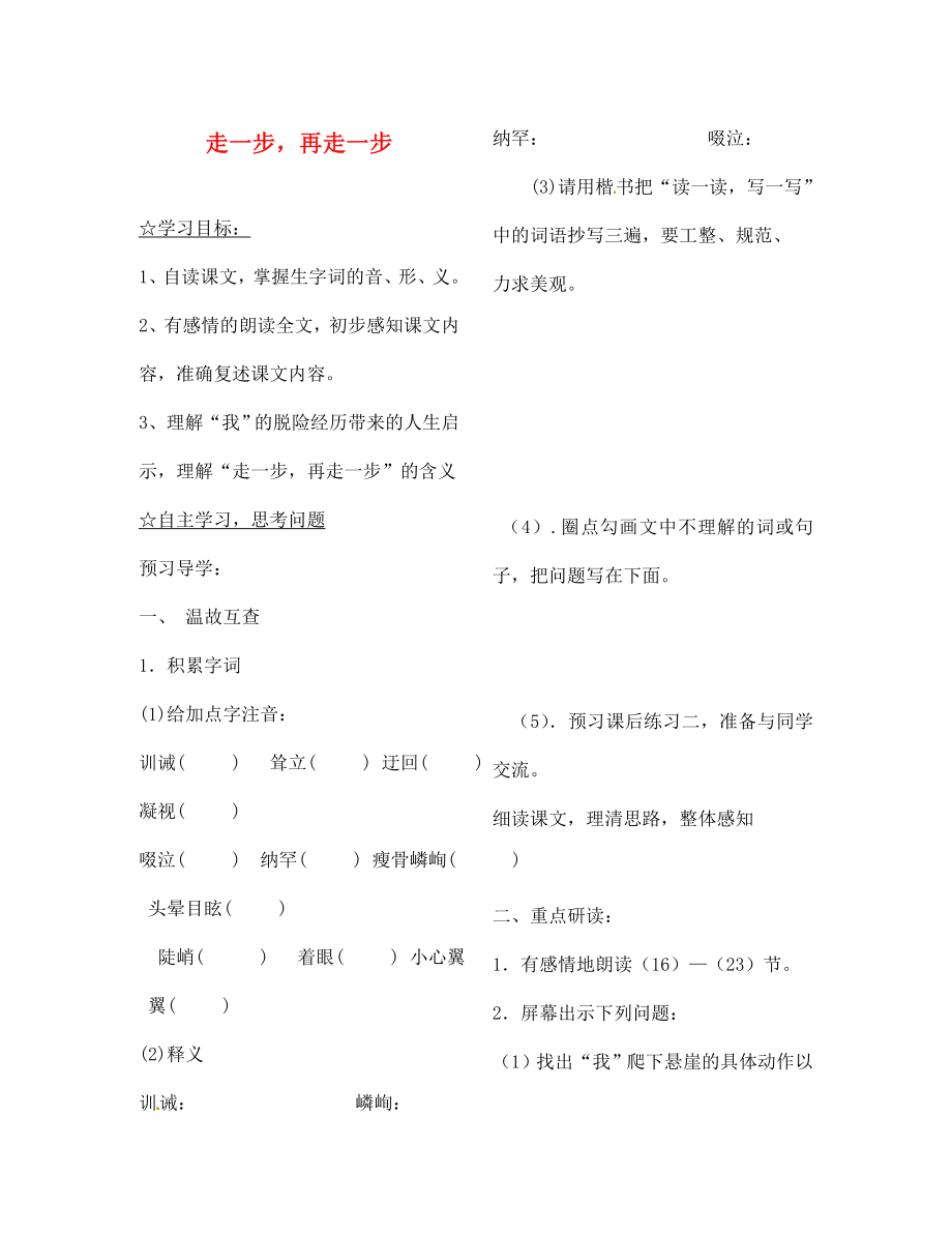 陜西省靖邊縣第四中學(xué)七年級語文上冊 第四單元 走一步再走一步導(dǎo)學(xué)案（無答案）（新版）新人教版（通用）_第1頁