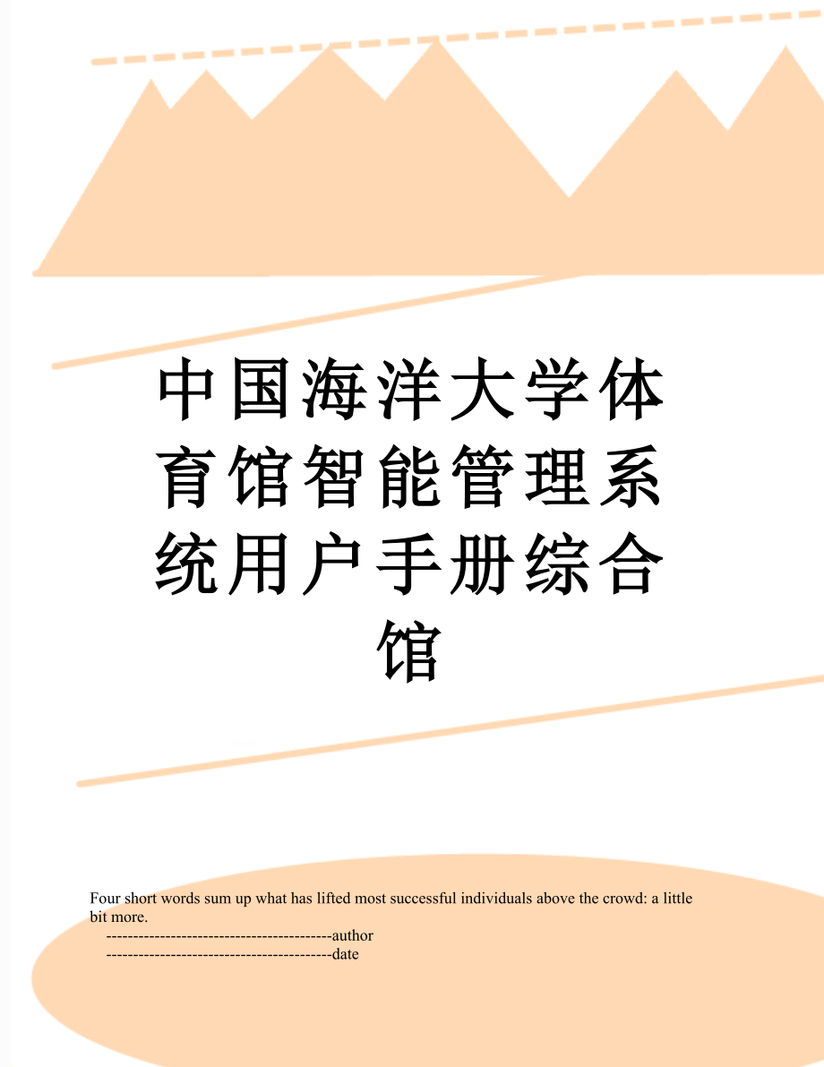 中国海洋大学体育馆智能管理系统用户手册综合馆_第1页