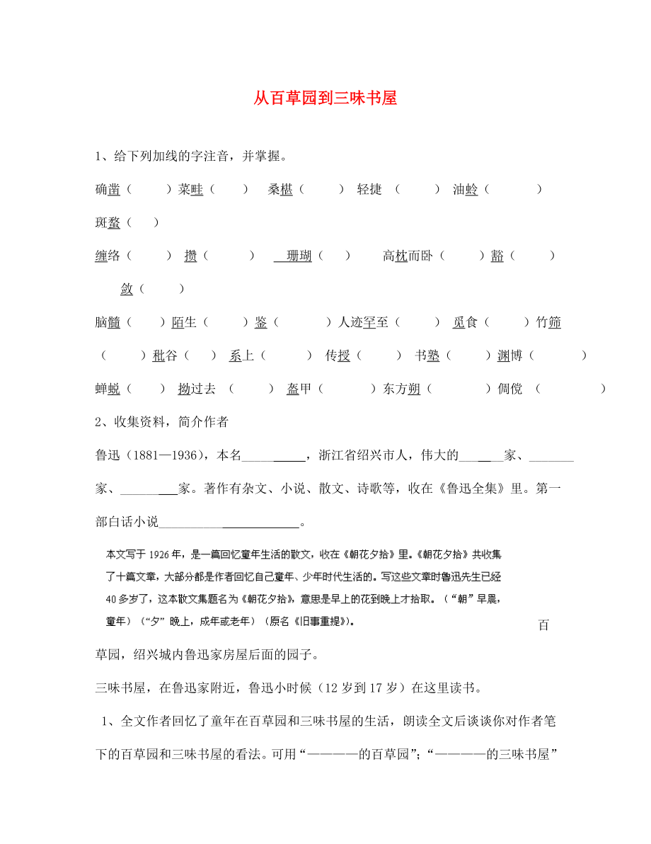 江蘇省靖江市新港城初級中學(xué)七年級語文下冊《第6課 從百草園到三味書屋》導(dǎo)學(xué)案（無答案） 蘇教版_第1頁