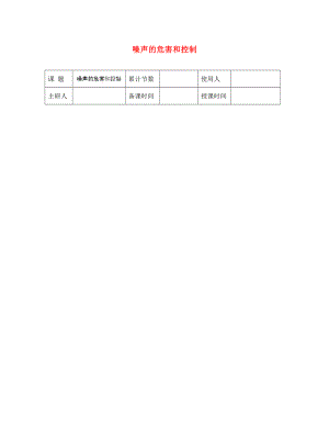 河北省豐寧滿族自治縣窄嶺中學(xué)八年級物理上冊 噪聲的危害和控制學(xué)案（無答案） 新人教版