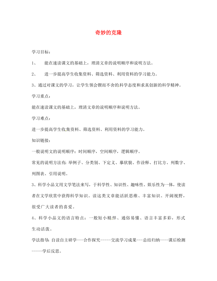 海南省昌江縣礦區(qū)中學(xué)七年級語文上冊 第六單元 奇妙的克隆導(dǎo)學(xué)案（無答案） 蘇教版_第1頁