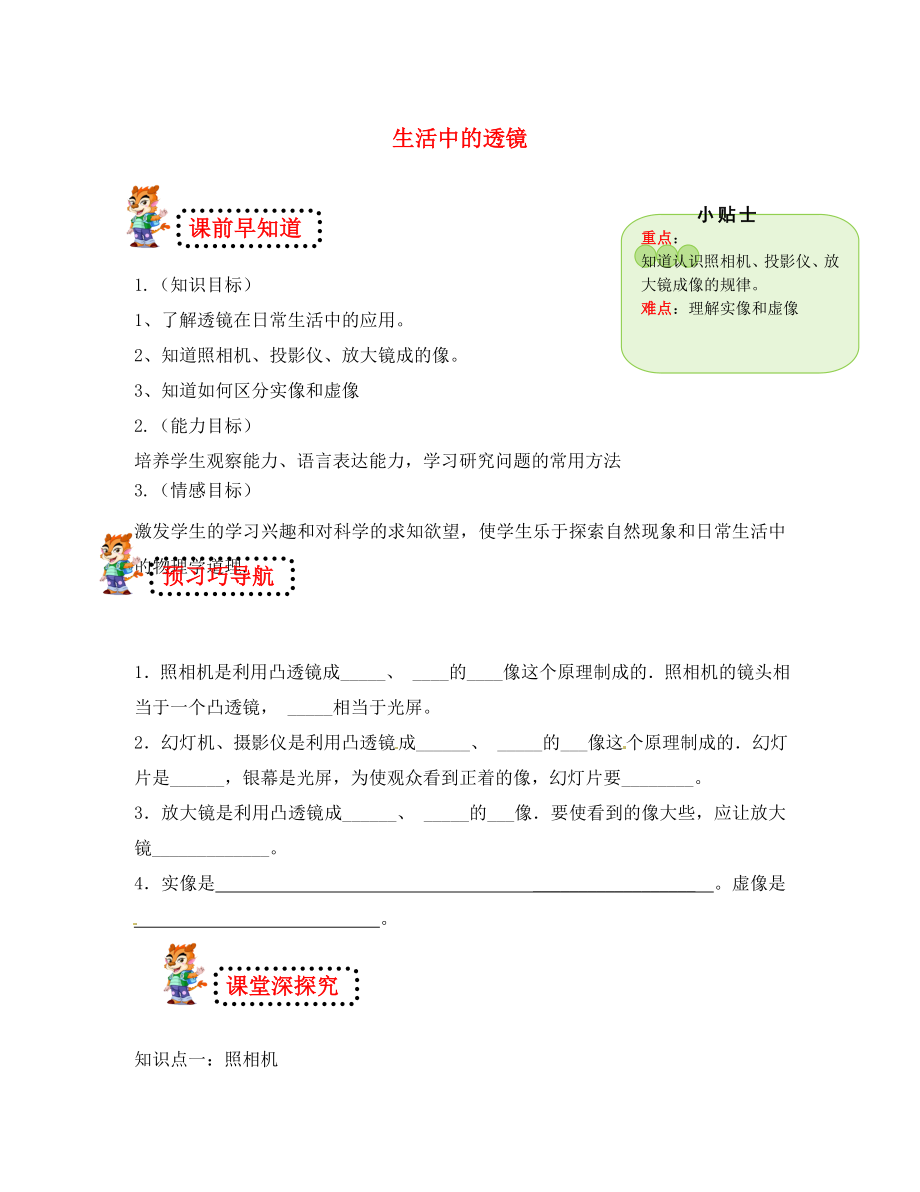 山東省無(wú)棣縣第一實(shí)驗(yàn)學(xué)校八年級(jí)物理上冊(cè) 第五章 第二節(jié) 生活中的透鏡導(dǎo)學(xué)案（無(wú)答案）（新版）新人教版_第1頁(yè)