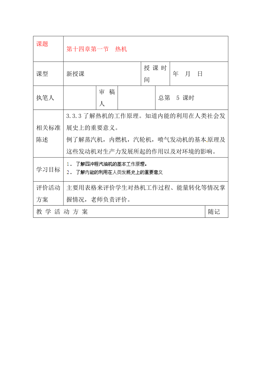 山東省聊城市冠縣東古城鎮(zhèn)中學(xué)九年級(jí)物理全冊(cè) 第十四章 第1節(jié) 熱機(jī)學(xué)案（無答案） 新人教版_第1頁