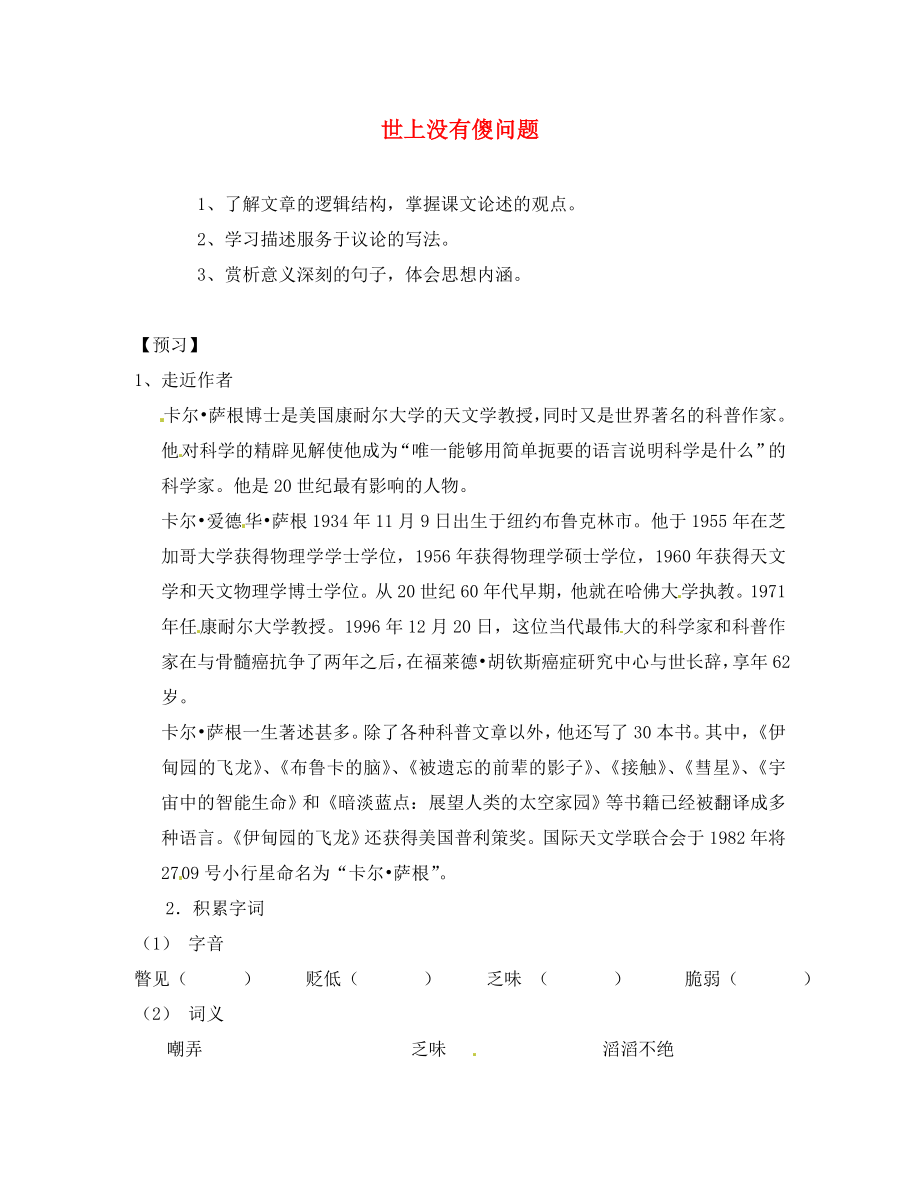 湖南省隆回縣萬和實(shí)驗(yàn)學(xué)校九年級語文上冊 世上沒有傻問題導(dǎo)學(xué)案（無答案） 語文版_第1頁