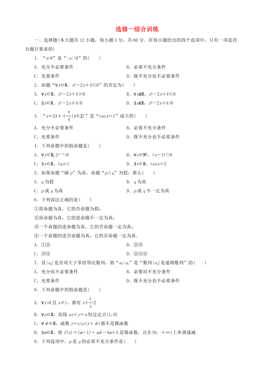 山東省淄博市淄川般陽中高中數(shù)學(xué) 綜合訓(xùn)練（無答案） 新人教版選修1_第1頁